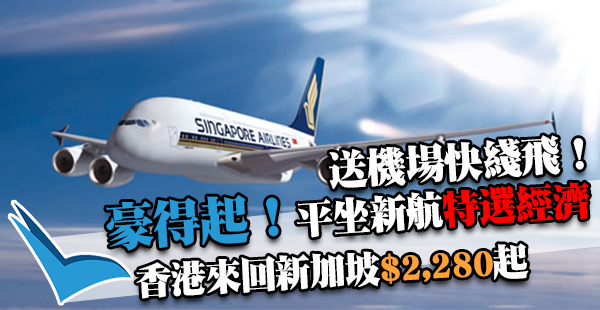 大減價！平坐特選經濟！新加坡航空香港來回新加坡$2,280起，3月31日前出發，仲可免費搭機鐵！
