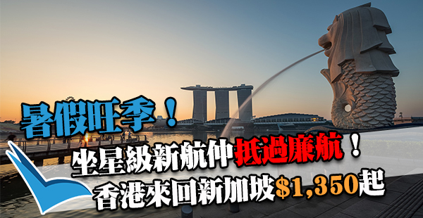 暑假旺季！抵過廉航！坐星級質素新加坡航空來回新加坡$1,350起，9月30日前出發