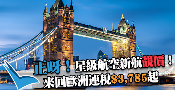 新航巨抵！新加坡航空香港來回杜塞爾多夫/巴黎/倫敦連稅$3,785起，6月19日前出發