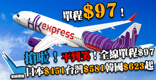 搶呀！全線$97！17年Megasale第一擊！HK Express單程飛全部航點$97起，3月31日前出發