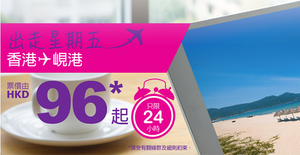 平呀！HK Express單程飛峴港$96起，7月13日前出發，只限今天