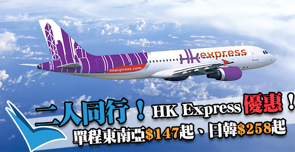 2人同行優惠！HK Express單程每位東南亞$146、日韓$258起，12月31日前出發