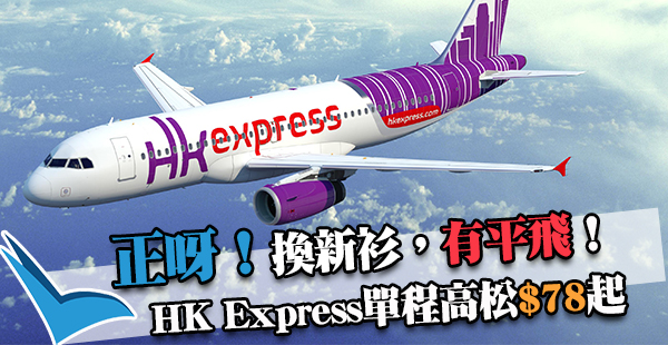 轉新裝！有平飛！HK Express單程飛高松$78起，3月31日前出發