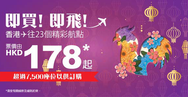 恭喜發財！HK Express香港飛台灣單程$178、東南亞$211起、日韓$313起！4月12日前出發