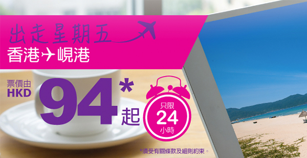 平呀！HK Express單程飛峴港$94起，7月13日前出發，只限今天