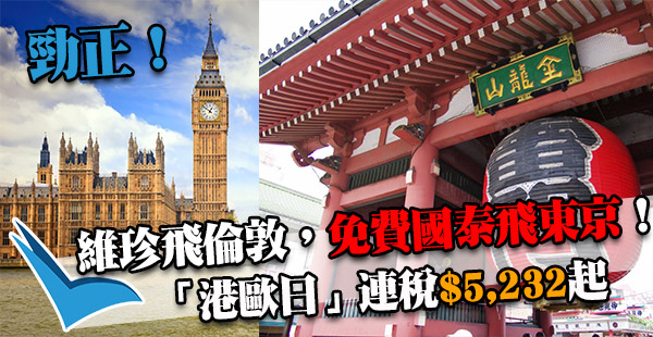 平爆！又英國，又日本！維珍香港來回倫敦連稅$5,232起，再免費搭國泰去東京(暑假都得)！10月31日前出發