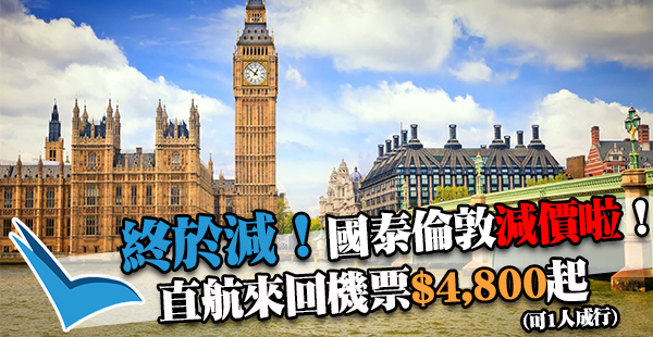 劈減啦！國泰香港來回倫敦$4,800起，包30kg行李，1人成行！10月31日前出發