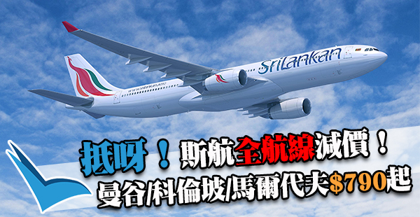 全線劈價！斯里蘭卡航空，來回曼谷/科倫坡/馬爾代夫$790起！7月7日前出發
