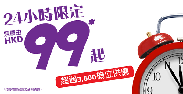 突發！HK Express單程飛指定航點$99起，4月12日前出發，只限今天