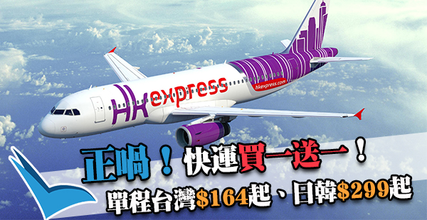買一送一！HK Express單程飛台灣$164、日韓$299起！12月31日前出發