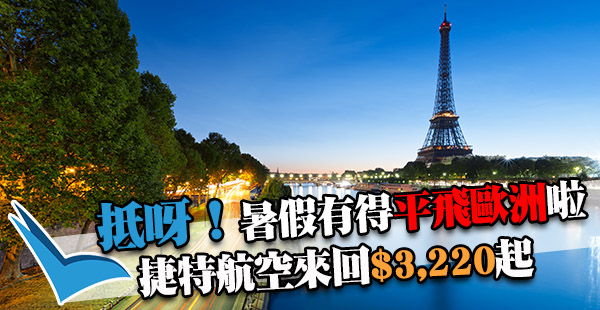 暑假出發！超平歐洲盤！捷特航空香港來回歐洲$3,220起，11月30日前出發