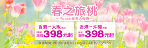 http://www.flypeach.com/hk/campaign/spring_collection_sale_20150416.aspx?www_pc_zh-hk_main_banner_01