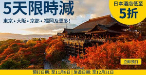Expedia - Japan Hotel 5day sale - Nov