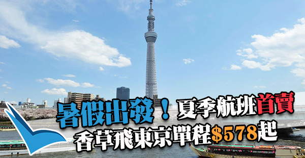 暑假單程$578！來回連稅$1,519！香草航空暑假飛東京單程$578起，2018年10月27日前出發
