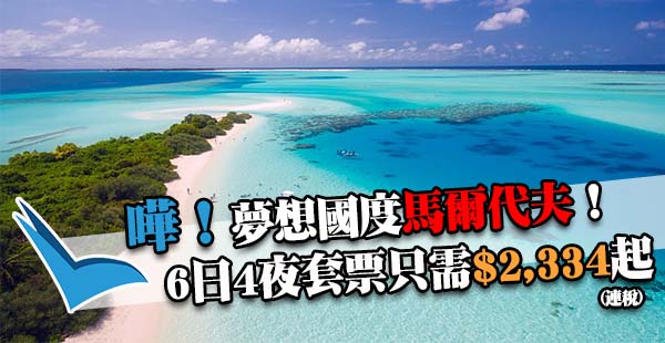 嘩！夢想國度！廉遊馬代！Airasia香港來回馬爾代夫+4晚住宿，套票連稅$2,334起！3-4月出發