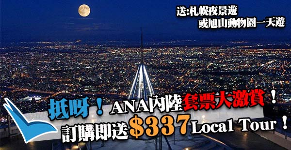 速訂！激送！訂購任何東北海道來回札幌內陸套票即勁送$337 Local Tour！ANA來回機票+1晚酒店連稅$1,258起！