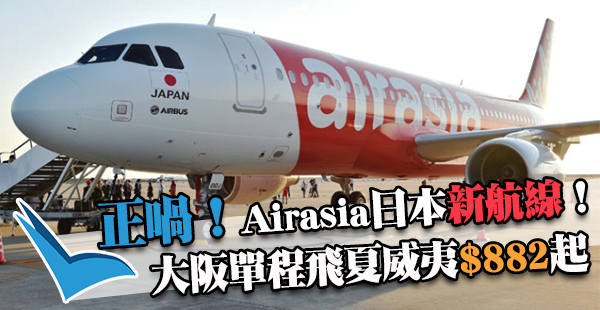 新航線開賣！Airasia日本大阪單程飛夏威夷約$882起，2018年2月6日前出發