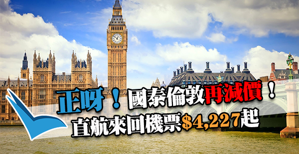 抵呀！國泰2人同行勁減！香港直航來回倫敦/曼徹斯特每位$4,227起，10月31日前出發