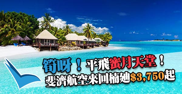 又有筍價！斐濟航空香港直航來回楠迪$3,750起，5月7日前出發