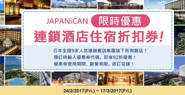 搶訂日本平房！JAPANiCAN 92折優惠碼！東京、大阪、札幌等城市均適用！