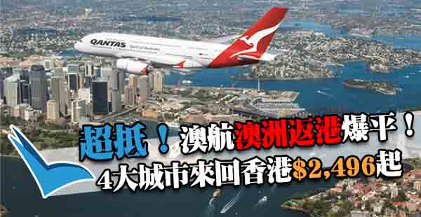 嘩！抵到不得了！澳航返港巨劈：悉尼/布里斯班/墨爾本/阿德萊德來回香港$2,496起，11月15日前出發