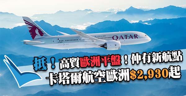 新航點都減！卡塔爾航空香港來回歐洲$2,930起，12月10日前出發