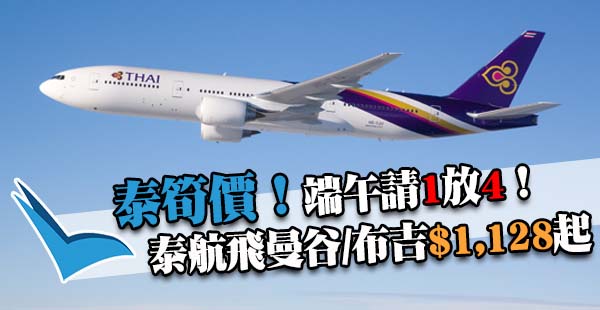 泰筍價！泰國航空來回曼谷$1,128、布吉$1,878起，7月6日前出發