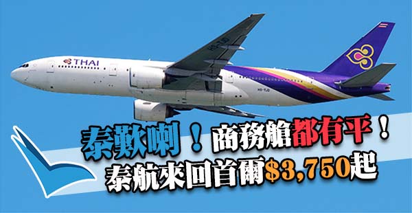 商務勁正！泰國航空香港來回首爾$3,750起，7月6日前出發