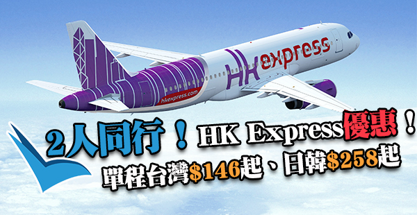 2人同行優惠！HK Express單程每位東南亞$146起、日韓$258起，12月31日前出發