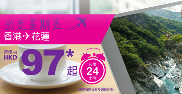 抵喎！HK Express單程飛台灣花蓮$78起，7月13日前出發，只限今天