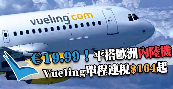 歐遊必Check！Vueling機票促銷：歐洲內陸機單程連稅€19.99/約$164起，6月21日前出發