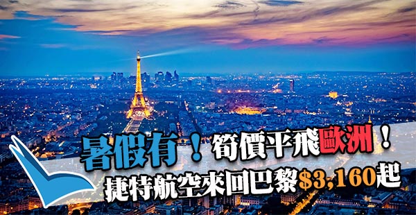 暑假出發！超平歐洲盤！捷特航空香港來回巴黎$3,160起，11月30日前出發