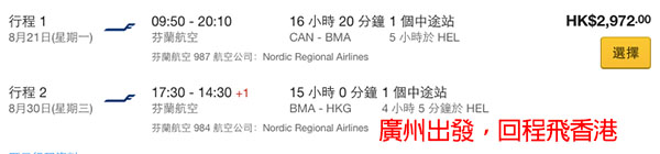 必搶！暑假飛歐洲跌穿3千！芬蘭航空廣州飛斯德哥爾摩，回程飛香港，連稅$2,972起！可停留赫爾辛基！10月24日前出發