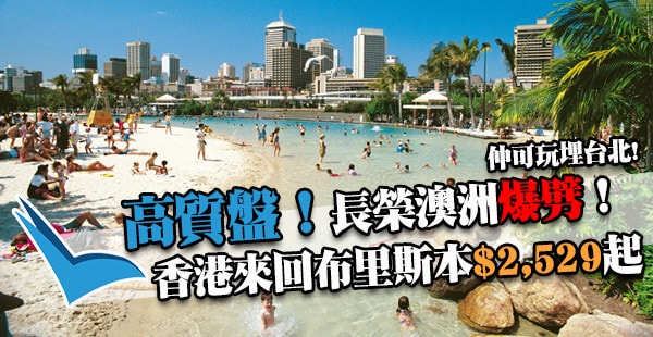 勁抵玩！玩齊澳洲+台灣！Skytrax 5星長榮香港來回布里斯本$2,529起，12月14日前出發