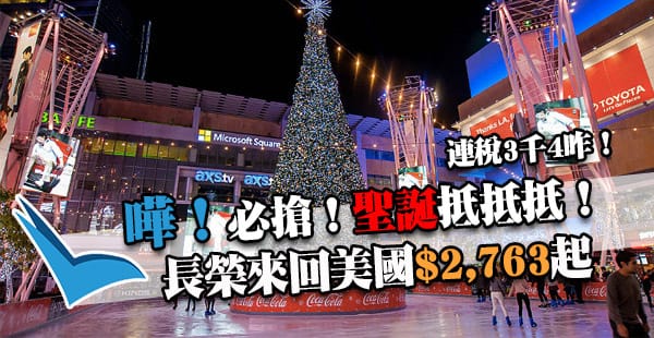 嘩！聖誕美國必搶價！長榮香港來回洛杉磯/三藩市/西雅圖$2,763起！12月31日前出發