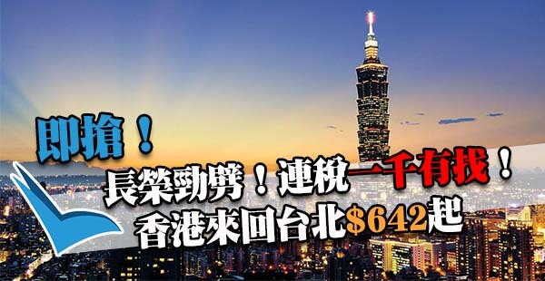 勁抵！連稅唔駛一千坐長榮！香港來回台北$642起！包30kg行李！7月6日前出發