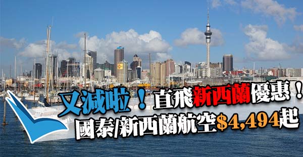 齊齊減！國泰Vs新西蘭航空！香港直航來回奧克蘭$4,494起，6月21日前出發