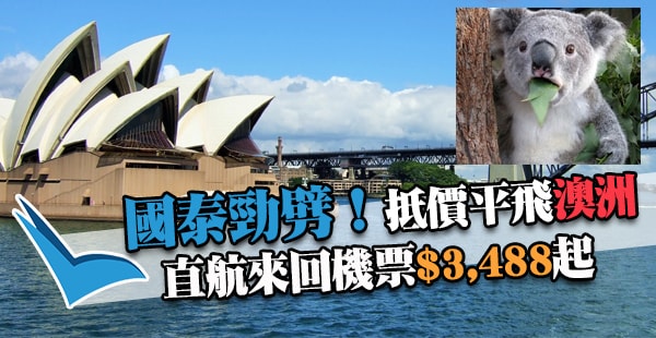 抵！國泰澳洲巨劈：香港直航來回悉尼/墨爾本/布里斯本$3,488起！11月30日前出發