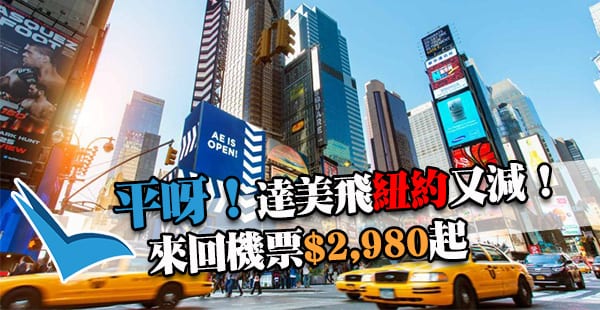 正！達美紐約超平價！連稅只需3千8！香港來回紐約$2,980起，5月20日前出發