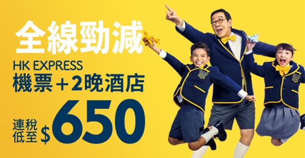 超正！套票勁抵！Expedia X HK Express 3日2夜機票+酒店連稅$650起！2018年2月28日前出發