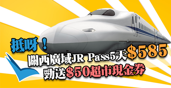 勁抵！平過官網！關西廣域JR Pass只需$585！再送$50超市券！可搭新幹線、Haruka！免費送貨！