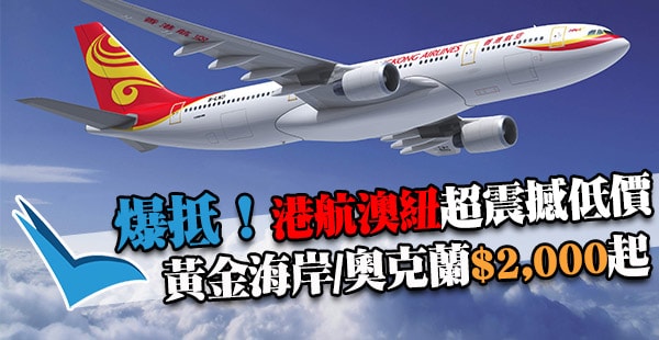 澳紐暴低價！港航頂爛市劈盤：香港直航來回黃金海岸$2,000、奧克蘭$2,350起，6月30日前出發