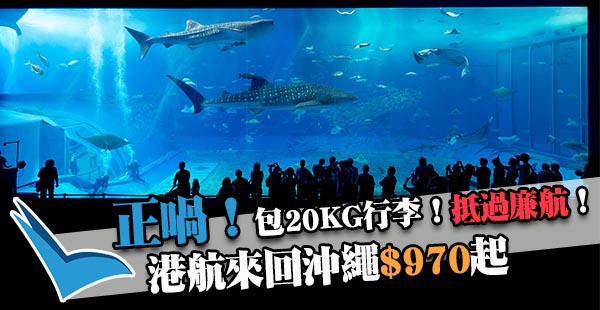 抵呀！淡季平飛沖繩！香港航空香港來回沖繩$970起，包20kg行李！11月至12月出發