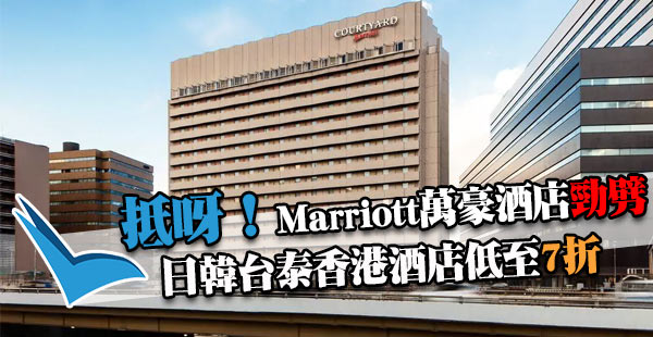 抵呀！搶平房！Marriott萬豪酒店集團日韓台泰、香港等亞太區酒店7折勁劈！6月30日前入住
