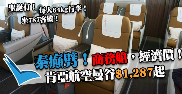 大劈！商務平通街！肯亞航空787客機商務香港來回曼谷$1,287起！聖誕+跨年有平！12月30日前出發