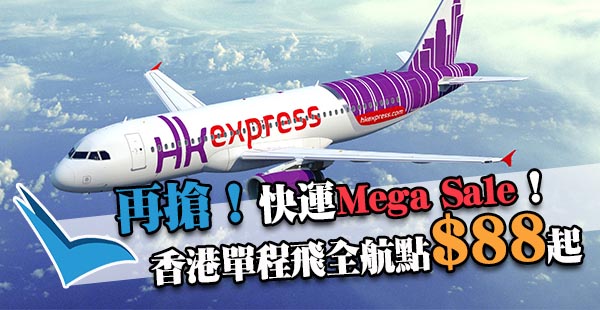 嘩！全線單程$88！HK Express Mega Sale香港飛全部航點單程$88起，2018年2月28日前出發