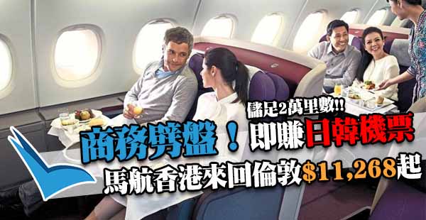 巨減！馬來西亞航空商務艙優惠：香港來回倫敦$11,268起，賺里數夠換日韓來回機票，5月31日前出發