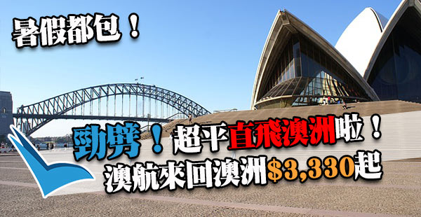 抵！澳洲必殺盤！澳航香港來回悉尼/布里斯班/墨爾本/阿德萊德$3,330起！11月30日前出發