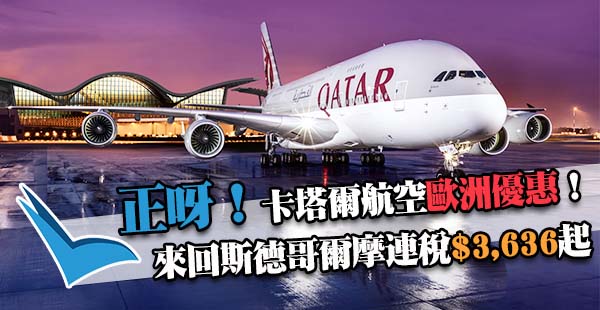 抵抵抵！卡塔爾航空香港來回斯德哥爾摩連稅$3,636起，2個月票！6月29日前出發