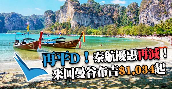 泰筍價！減完又減！泰國航空來回曼谷$1,034、布吉$1,789起，7月6日前出發
